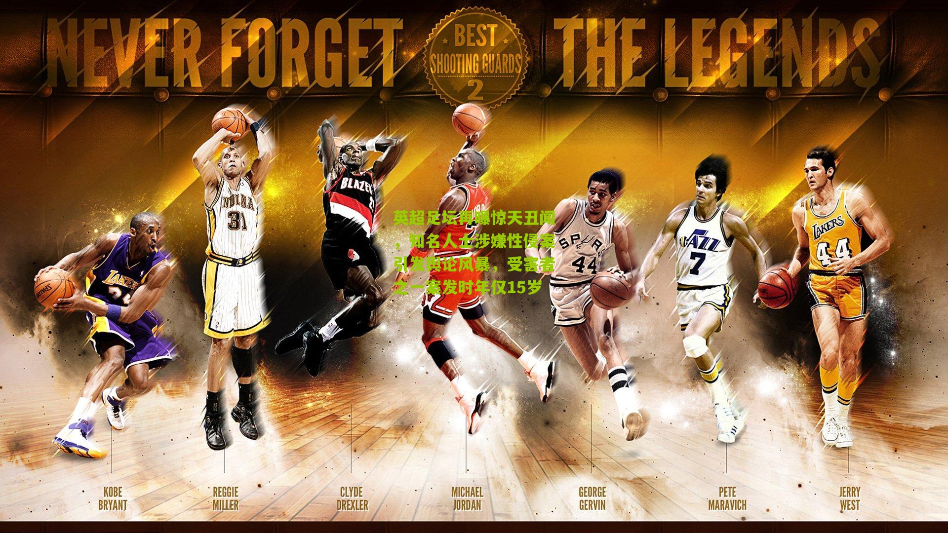 英超足坛再曝惊天丑闻,知名人士涉嫌性侵案引发舆论风暴,受害者之一案发时年仅15岁