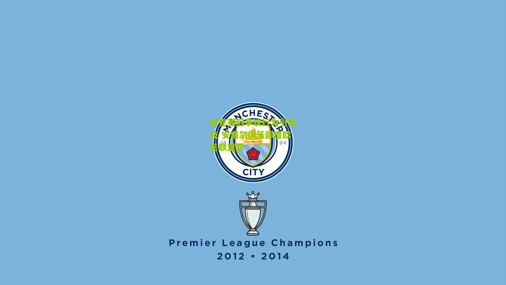 皮克赛后争议行为引风波 安道尔俱乐部遭欧足联重罚