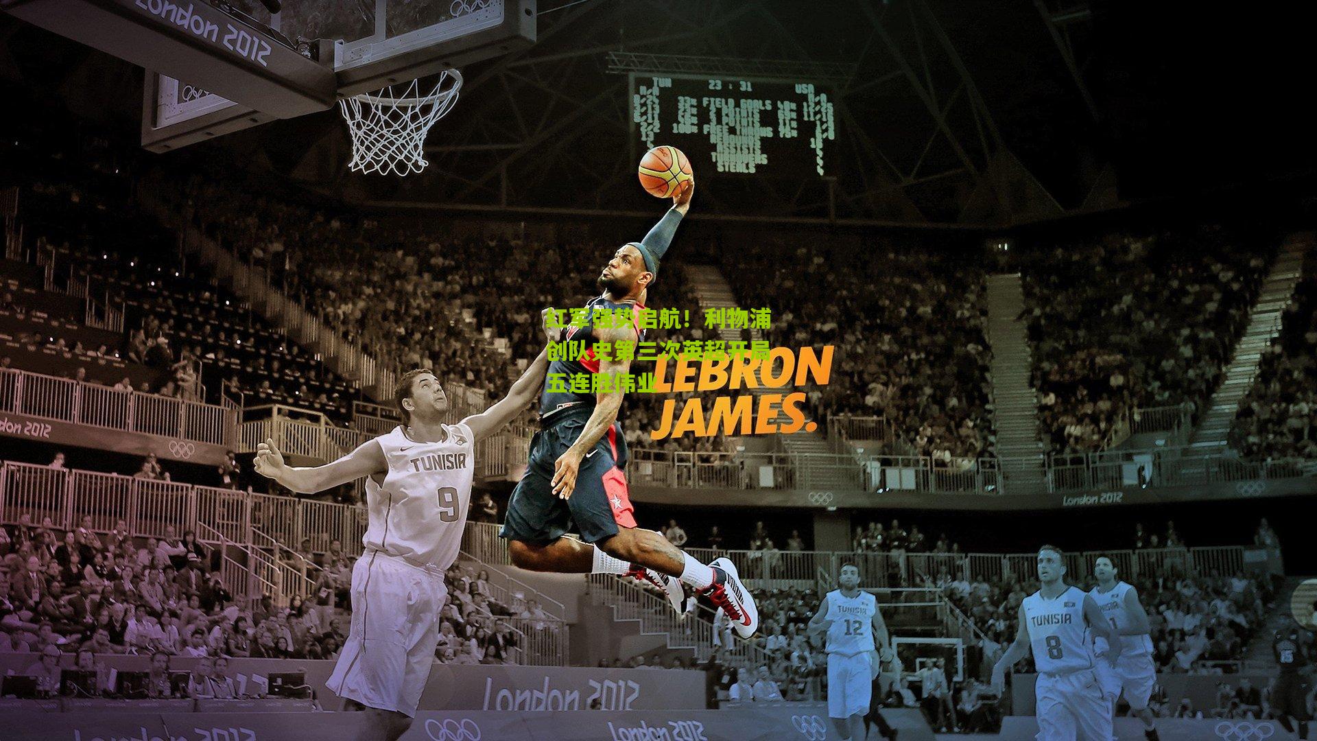 红军强势启航！利物浦创队史第三次英超开局五连胜伟业