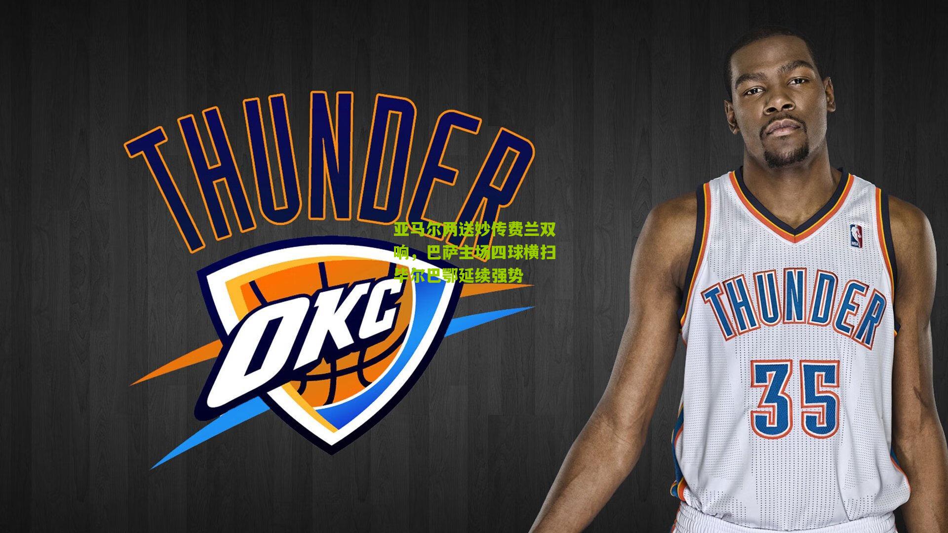 亚马尔两送妙传费兰双响，巴萨主场四球横扫毕尔巴鄂延续强势