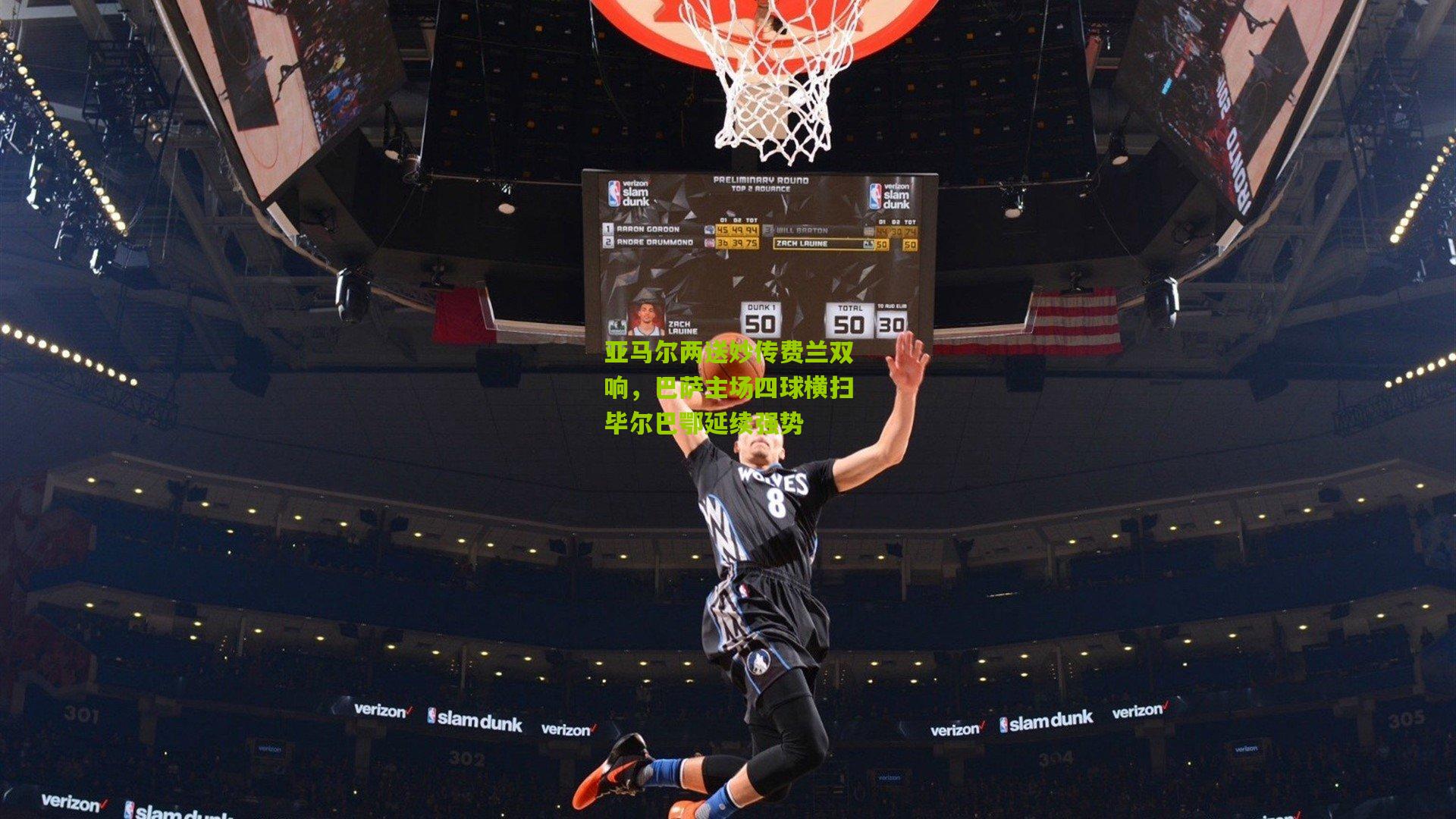 亚马尔两送妙传费兰双响，巴萨主场四球横扫毕尔巴鄂延续强势