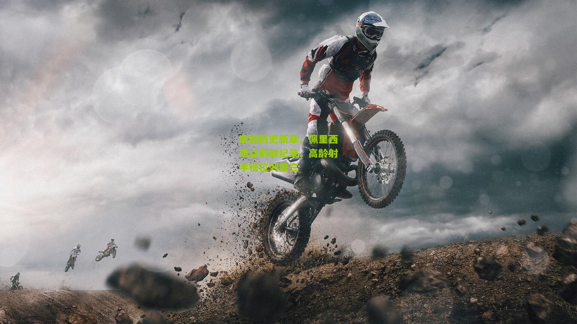 欧冠历史新章，佩里西奇点射创纪录，高龄射手榜位列第三