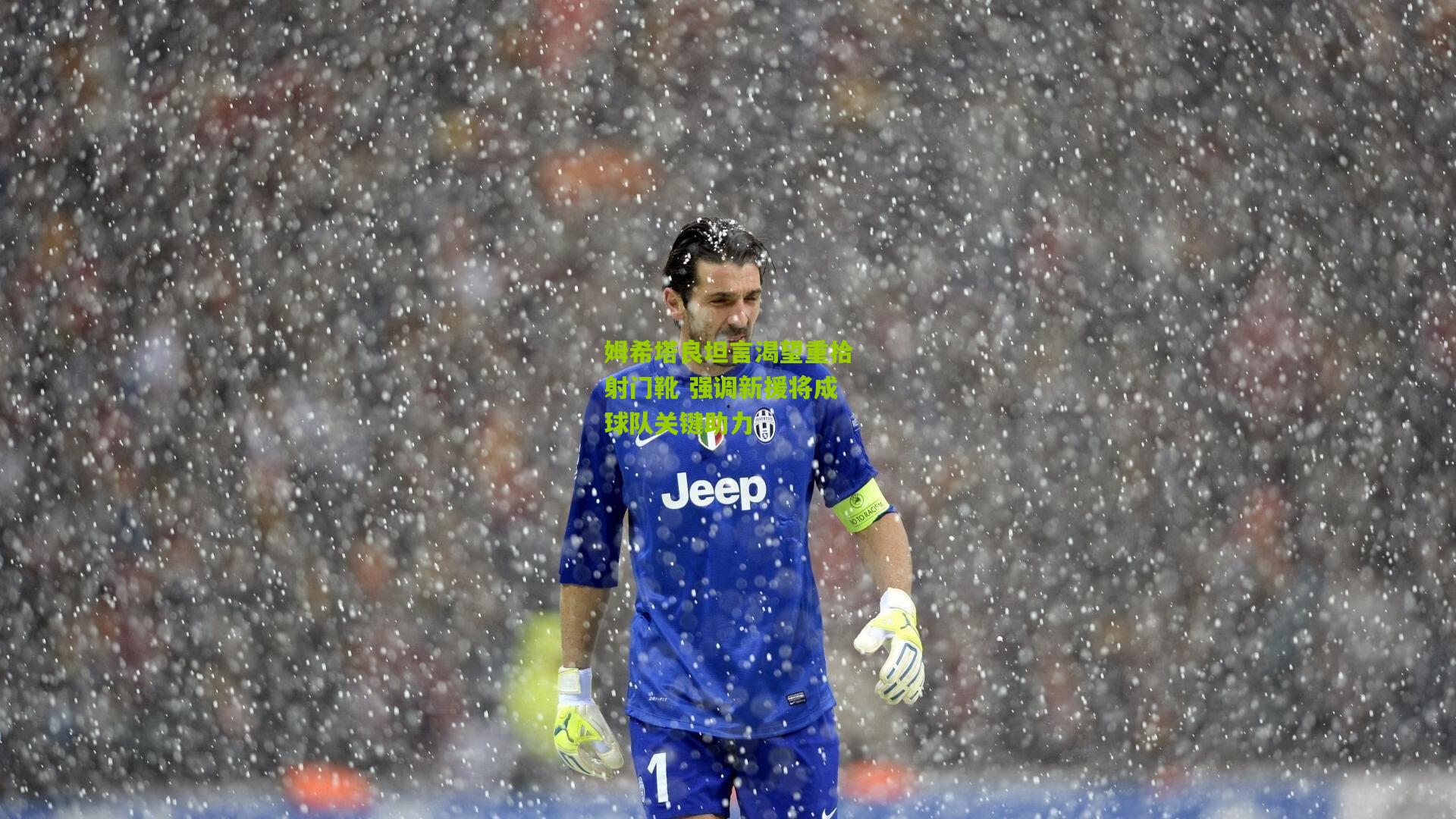 姆希塔良坦言渴望重拾射门靴 强调新援将成球队关键助力