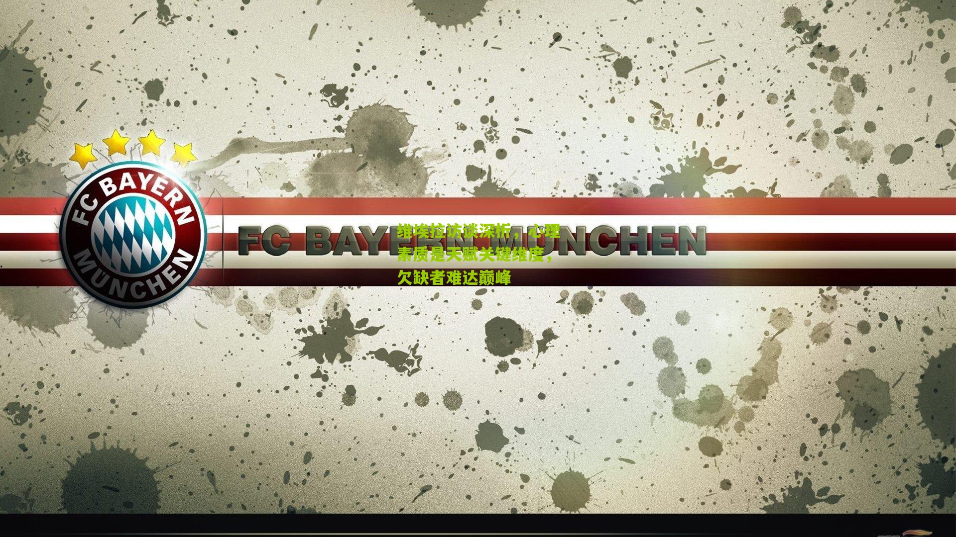 【kaiyun】维埃拉访谈深析，心理素质是天赋关键维度，欠缺者难达巅峰