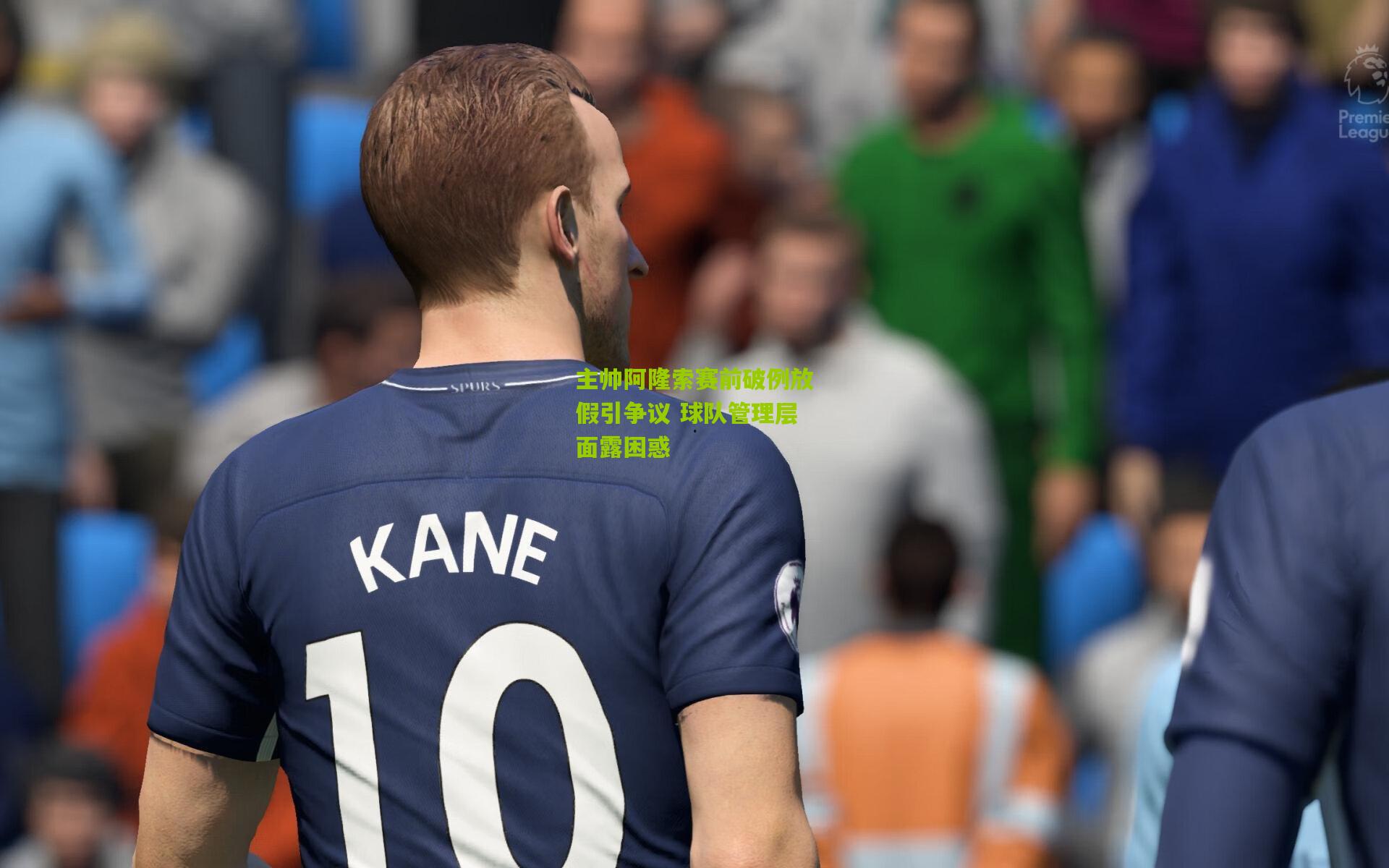 主帅阿隆索赛前破例放假引争议 球队管理层面露困惑