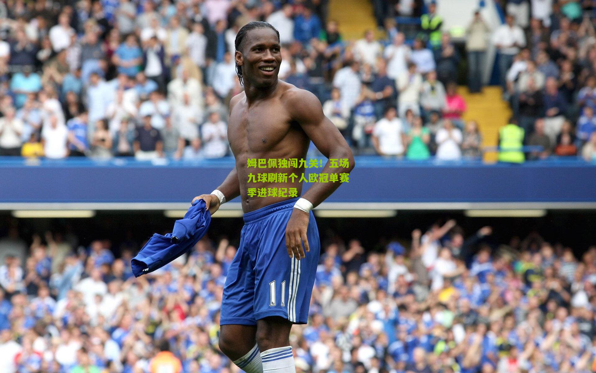 【kaiyun】姆巴佩独闯九关！五场九球刷新个人欧冠单赛季进球纪录
