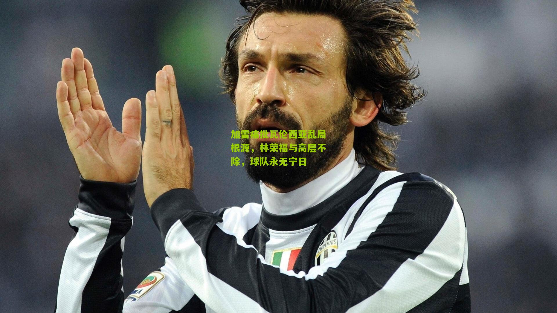 加雷痛批瓦伦西亚乱局根源,林荣福与高层不除,球队永无宁日