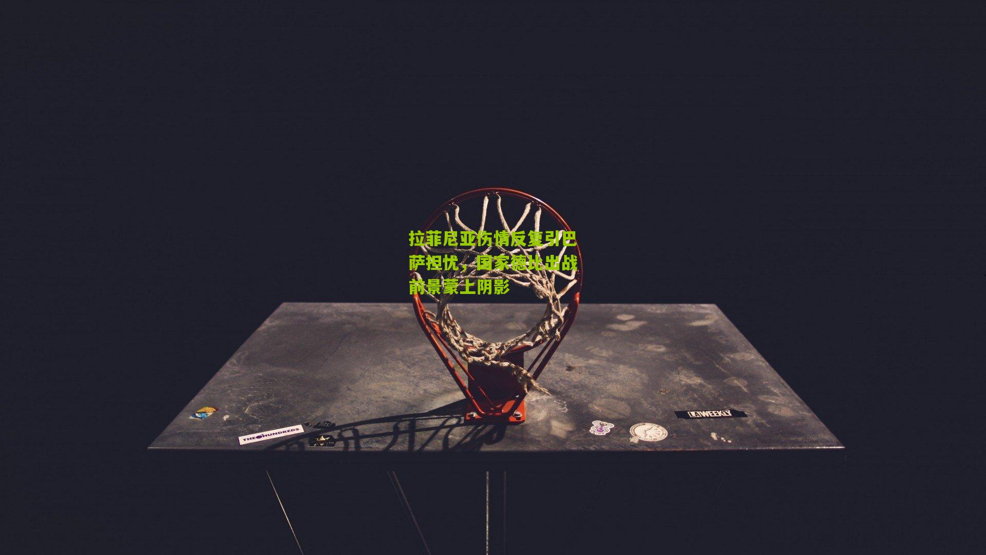 拉菲尼亚伤情反复引巴萨担忧,国家德比出战前景蒙上阴影