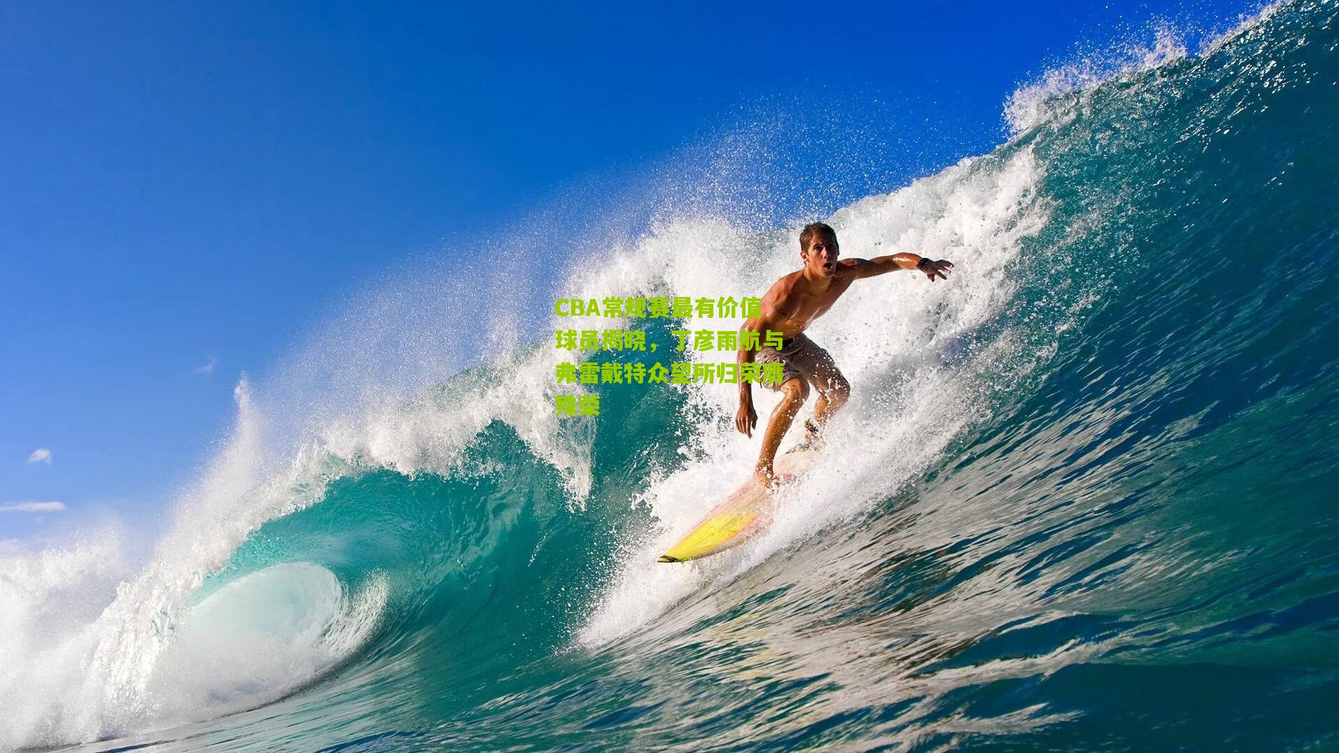 开云体育官网_CBA常规赛最有价值球员揭晓，丁彦雨航与弗雷戴特众望所归荣膺殊荣