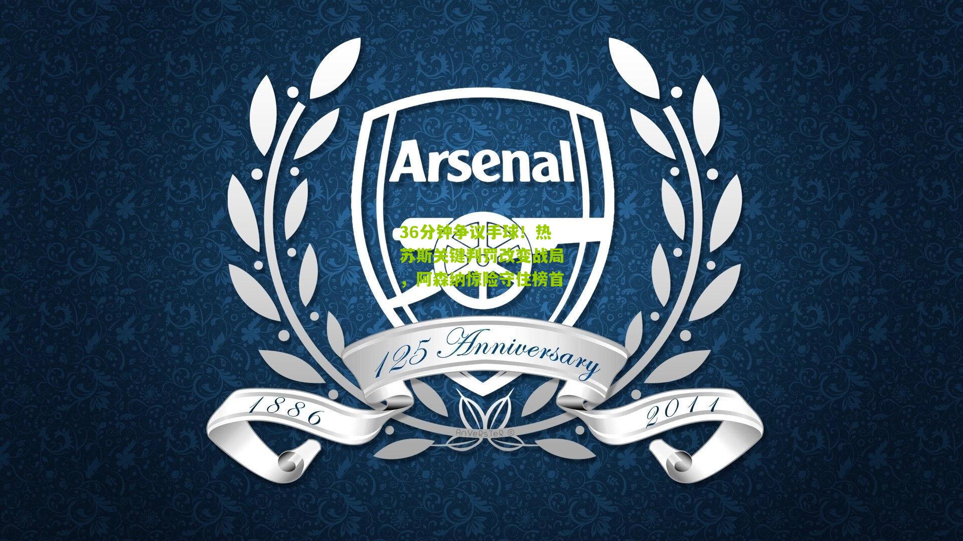 开云-36分钟争议手球！热苏斯关键判罚改变战局，阿森纳惊险守住榜首