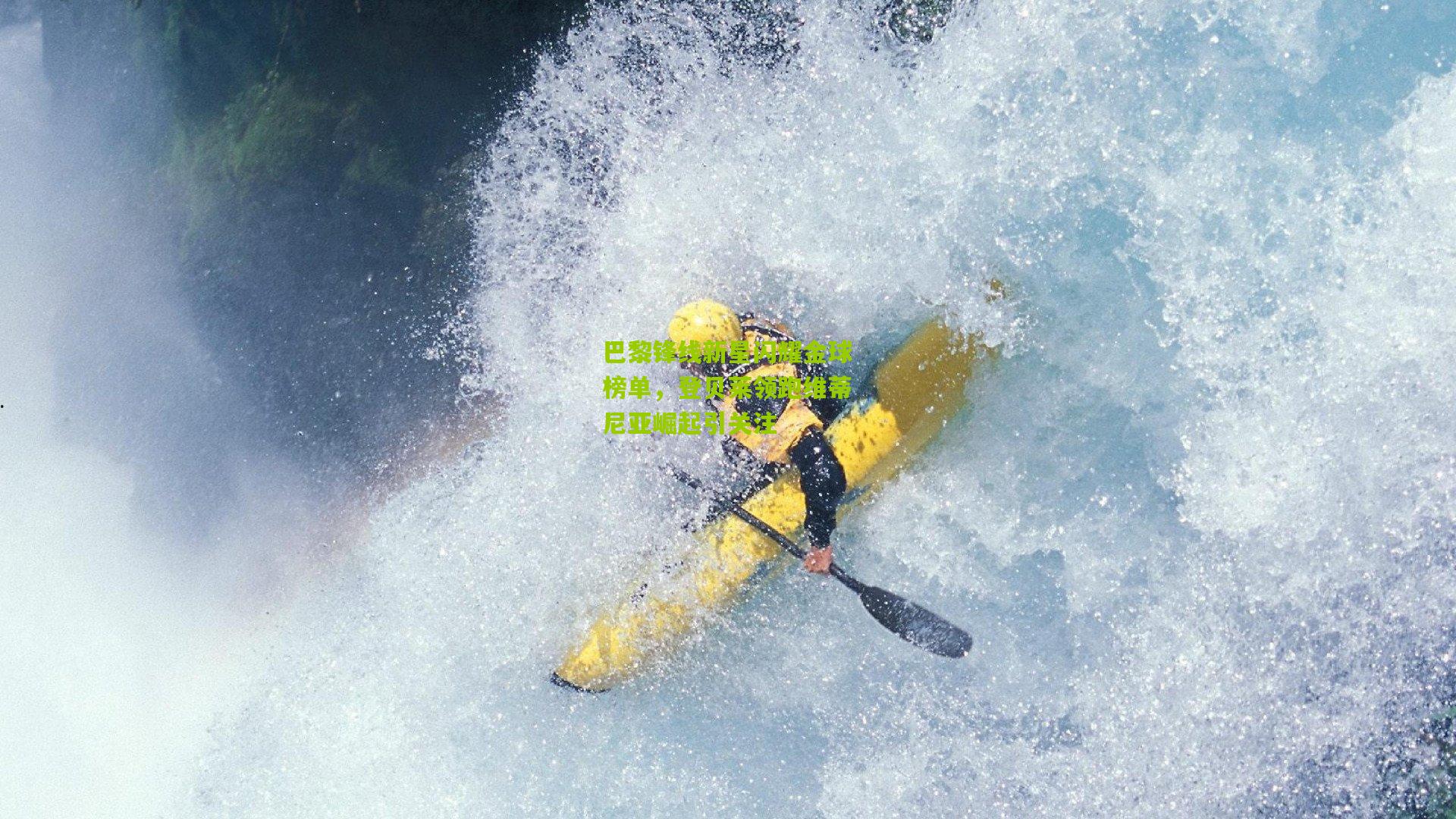 开云体育官网：巴黎锋线新星闪耀金球榜单，登贝莱领跑维蒂尼亚崛起引关注