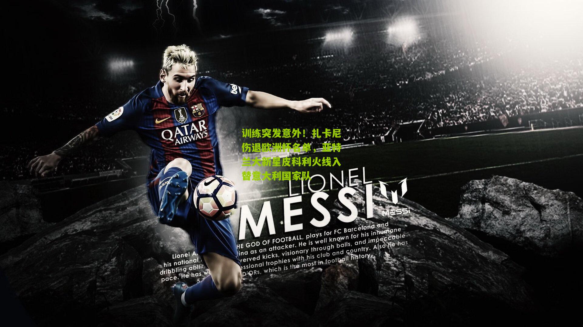 训练突发意外!扎卡尼伤退欧洲杯名单,亚特兰大新星皮科利火线入替意大利国家队