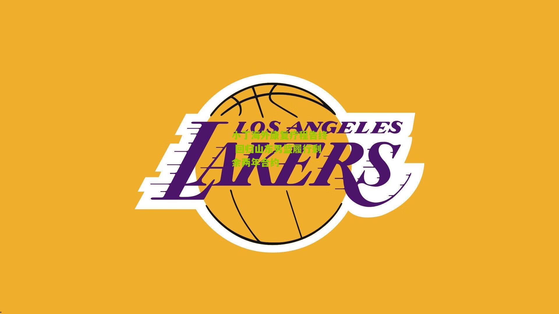 小丁海外康复疗程告终 回归山东男篮履行剩余两年合约