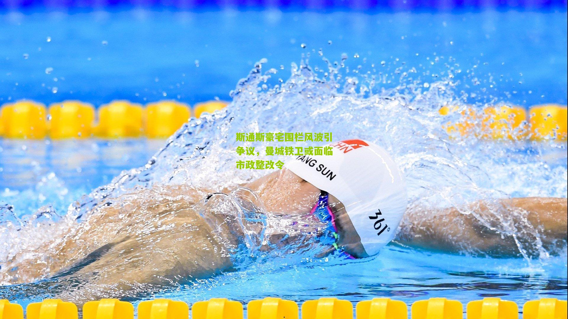 斯通斯豪宅围栏风波引争议，曼城铁卫或面临市政整改令