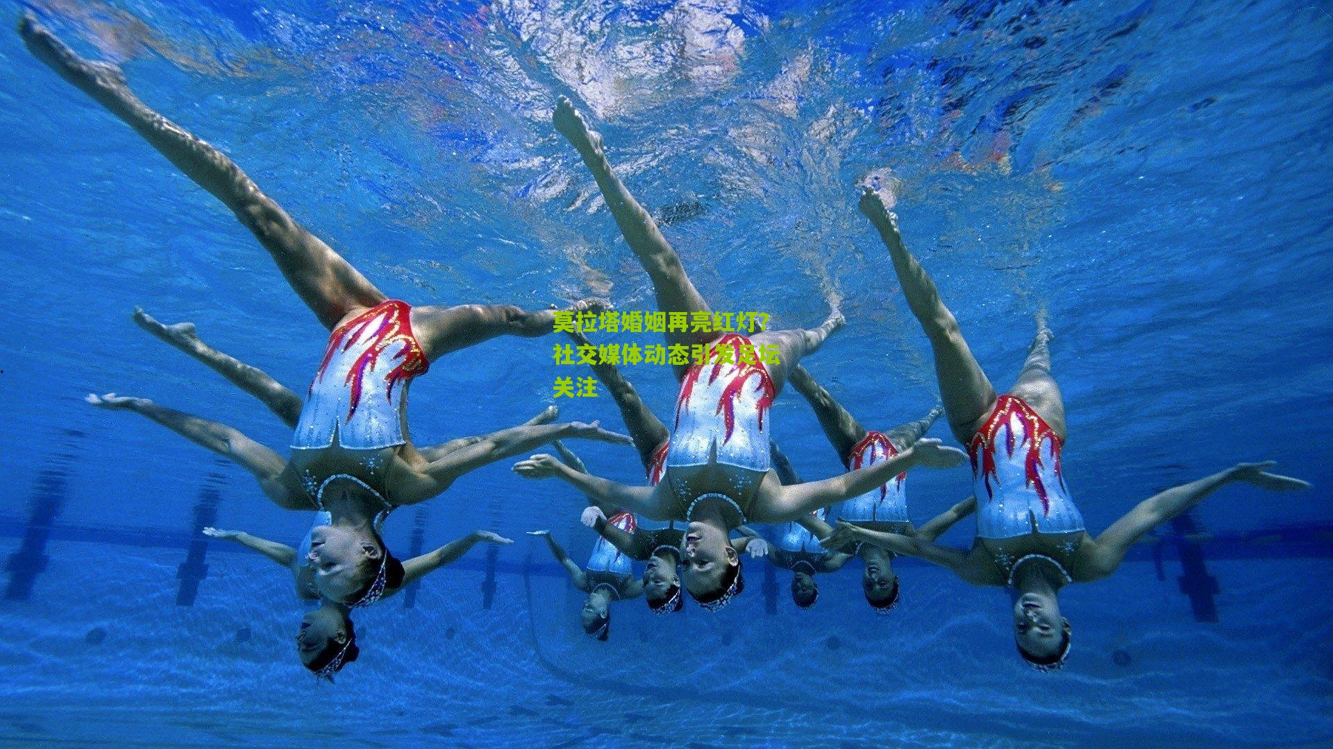 莫拉塔婚姻再亮红灯？社交媒体动态引发足坛关注