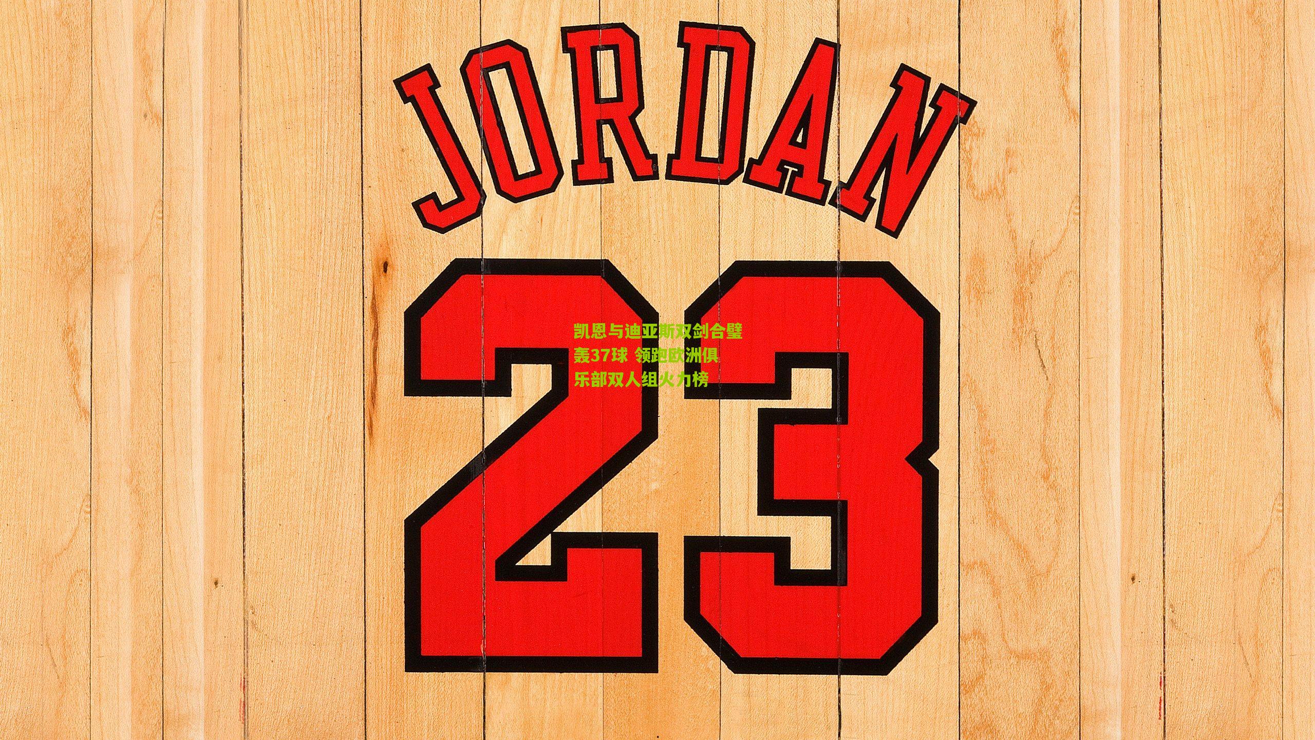 凯恩与迪亚斯双剑合璧轰37球 领跑欧洲俱乐部双人组火力榜