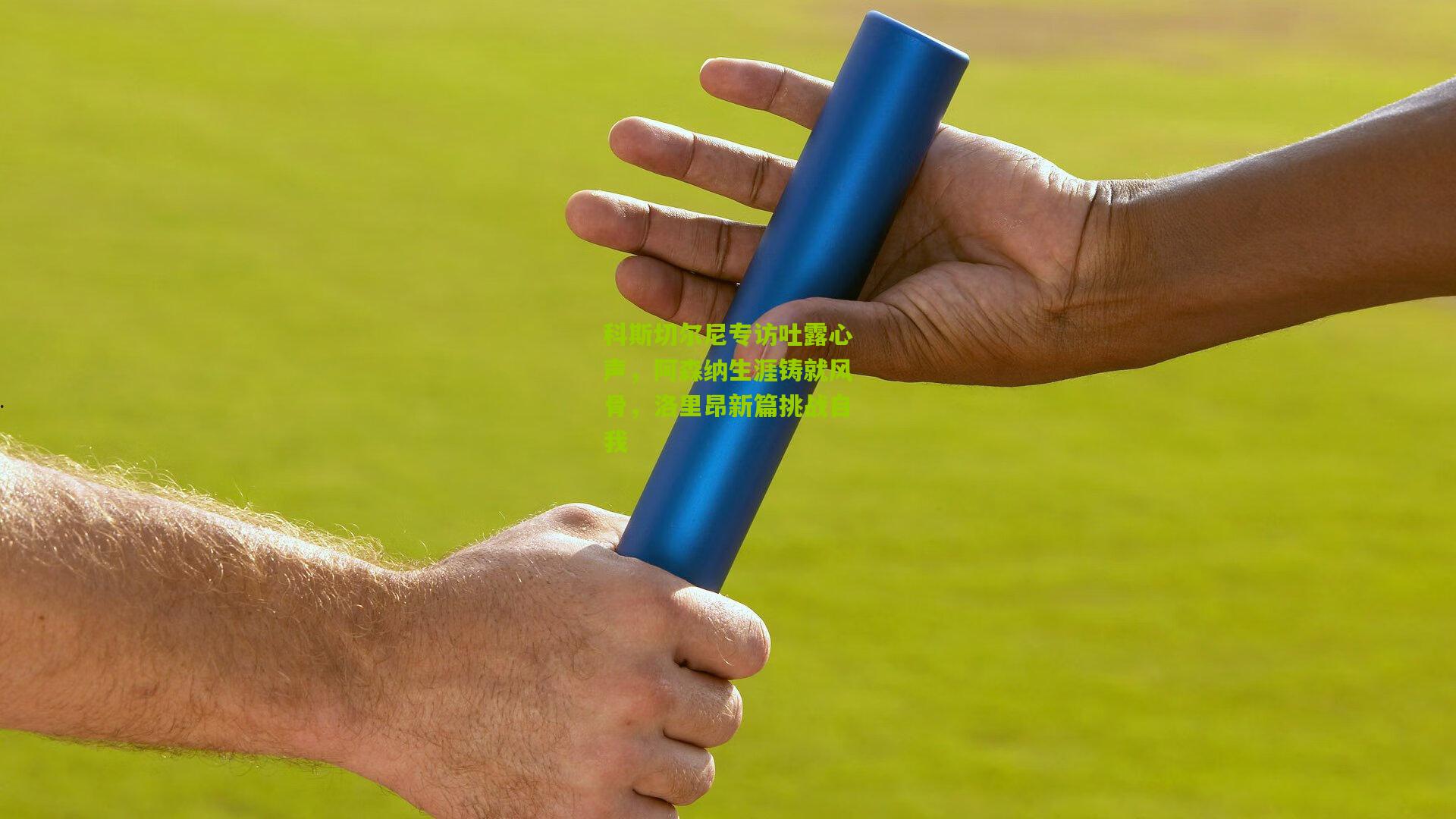 科斯切尔尼专访吐露心声,阿森纳生涯铸就风骨,洛里昂新篇挑战自我