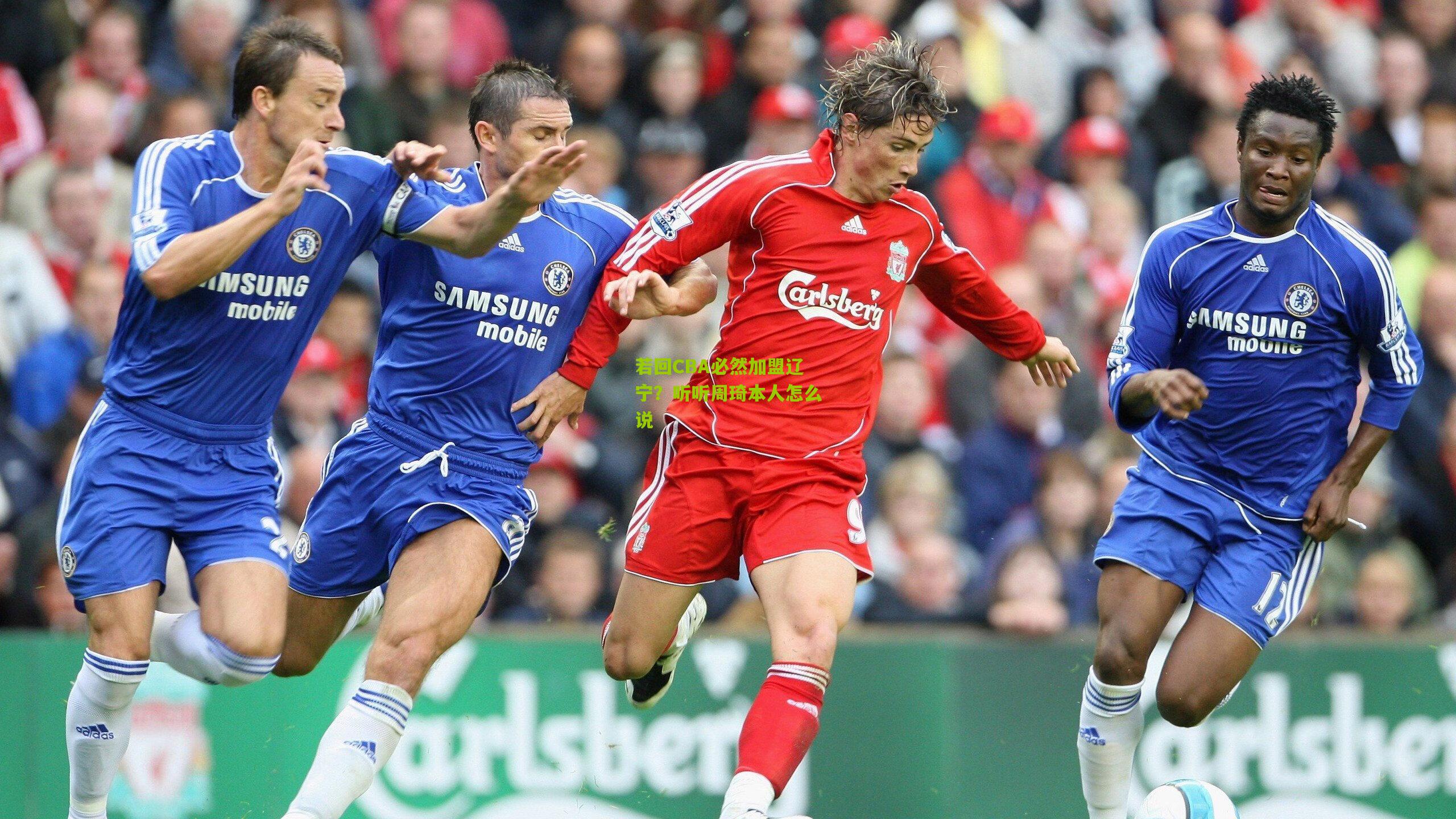 若回CBA必然加盟辽宁?听听周琦本人怎么说