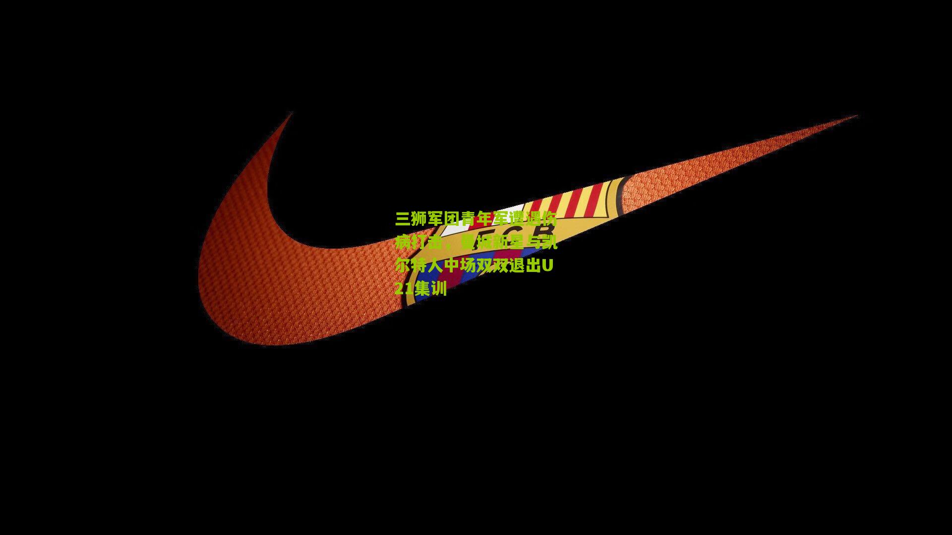 三狮军团青年军遭遇伤病打击，曼城新星与凯尔特人中场双双退出U21集训