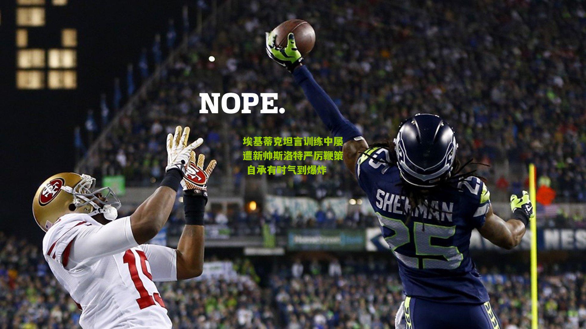 开云体育官网-埃基蒂克坦言训练中屡遭新帅斯洛特严厉鞭策 自承有时气到爆炸