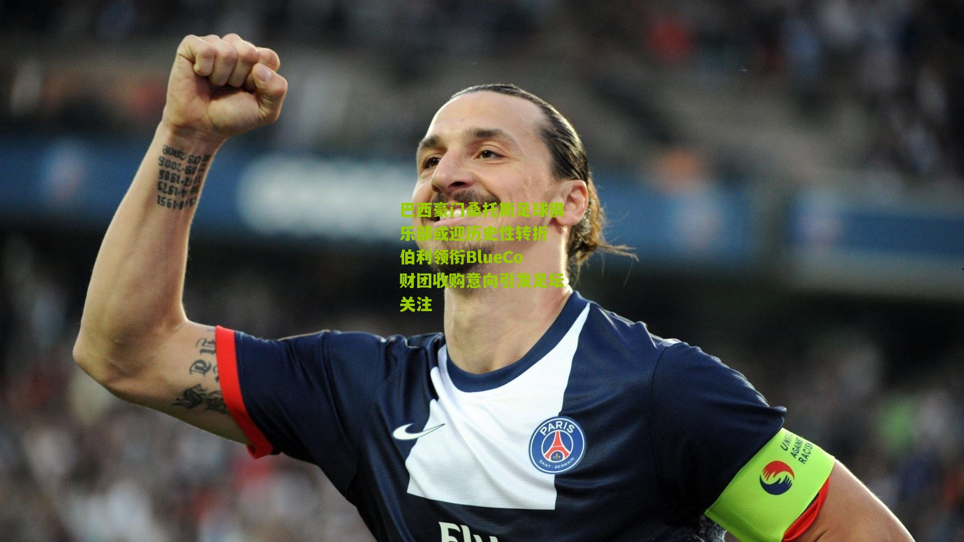 巴西豪门桑托斯足球俱乐部或迎历史性转折 伯利领衔BlueCo财团收购意向引发足坛关注