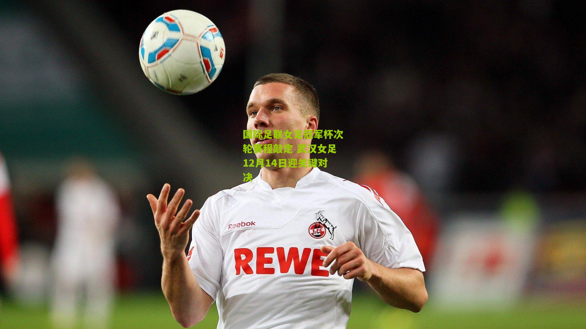 国际足联女足冠军杯次轮赛程敲定 武汉女足12月14日迎关键对决