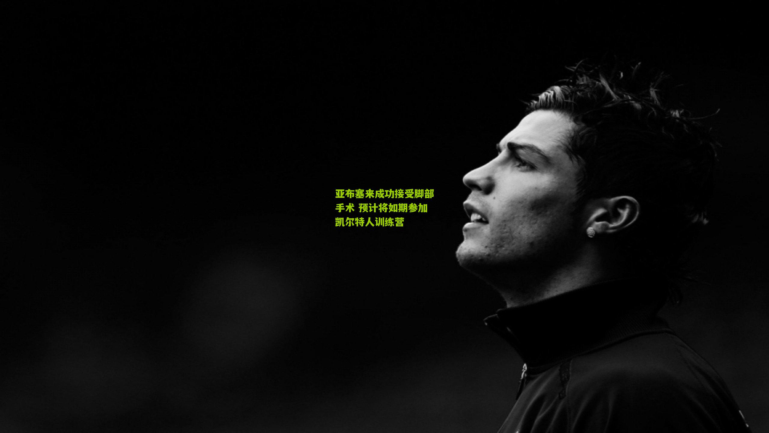 亚布塞来成功接受脚部手术 预计将如期参加凯尔特人训练营