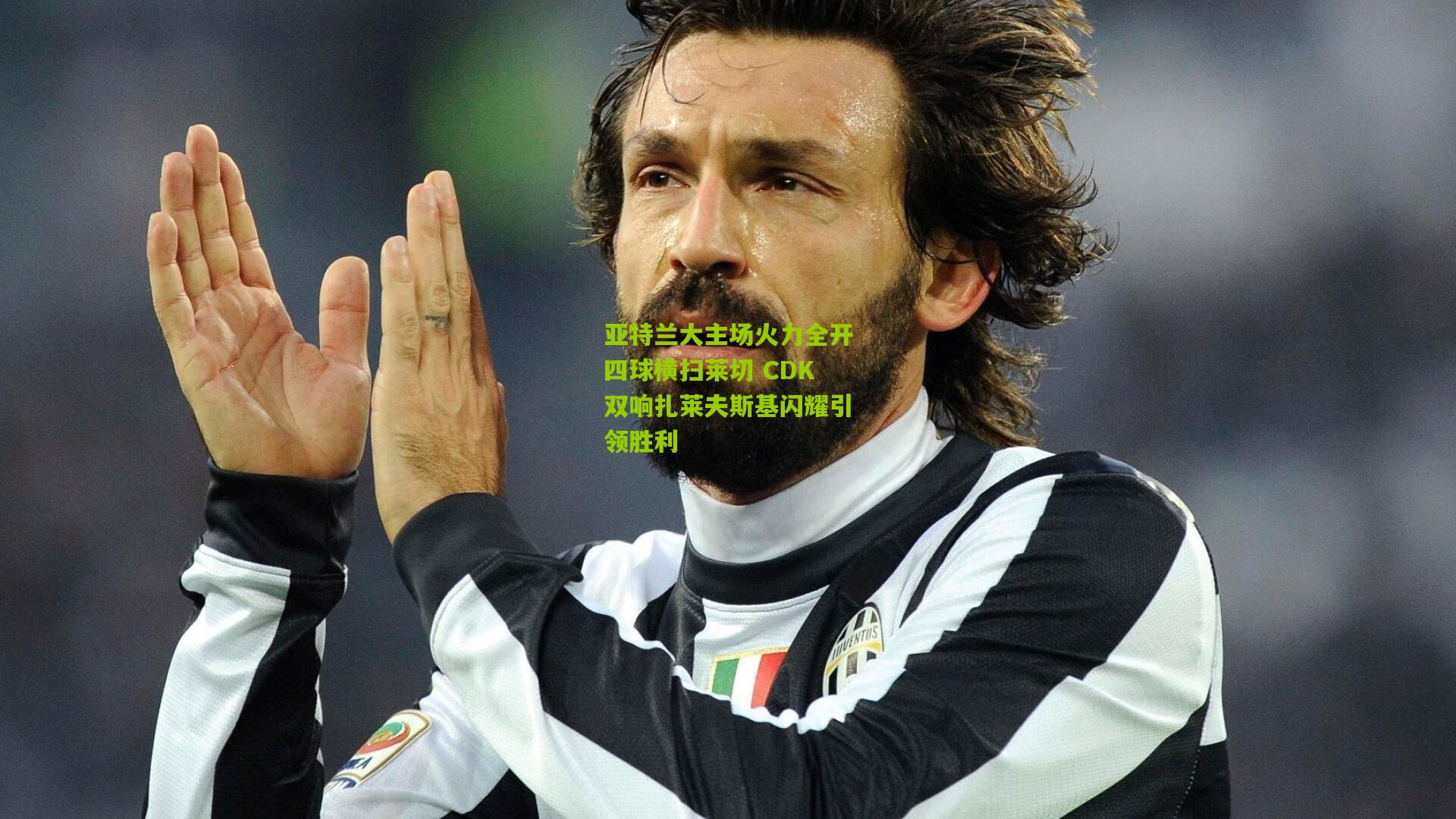 亚特兰大主场火力全开四球横扫莱切 CDK双响扎莱夫斯基闪耀引领胜利