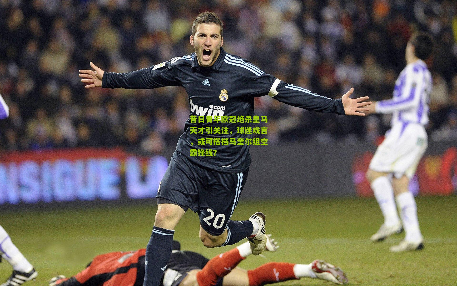 昔日青年欧冠绝杀皇马天才引关注，球迷戏言，或可搭档马奎尔组空霸锋线？