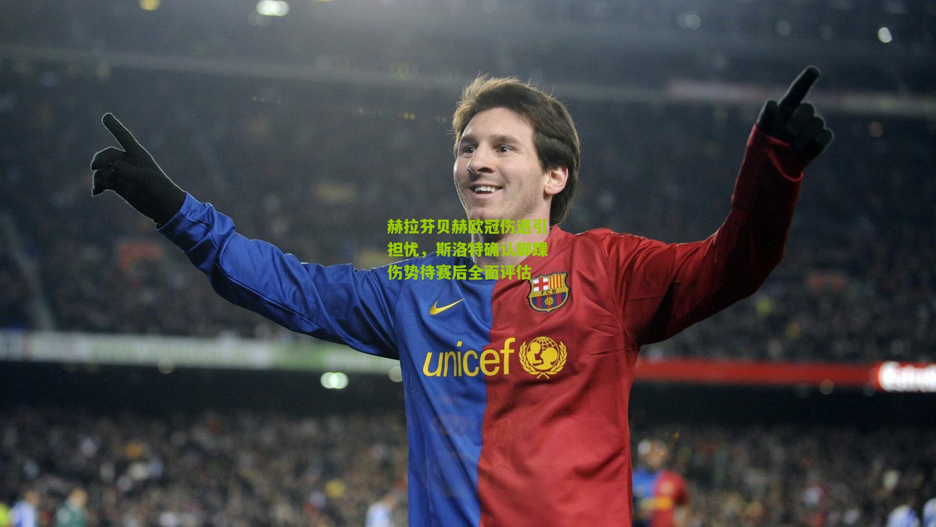 赫拉芬贝赫欧冠伤退引担忧，斯洛特确认脚踝伤势待赛后全面评估