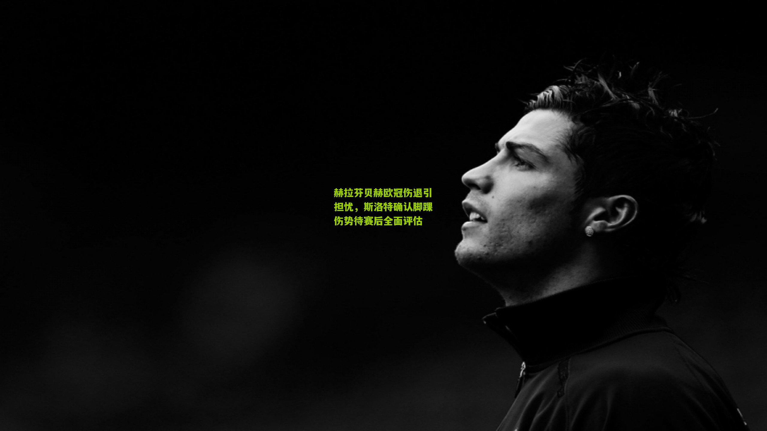 赫拉芬贝赫欧冠伤退引担忧，斯洛特确认脚踝伤势待赛后全面评估