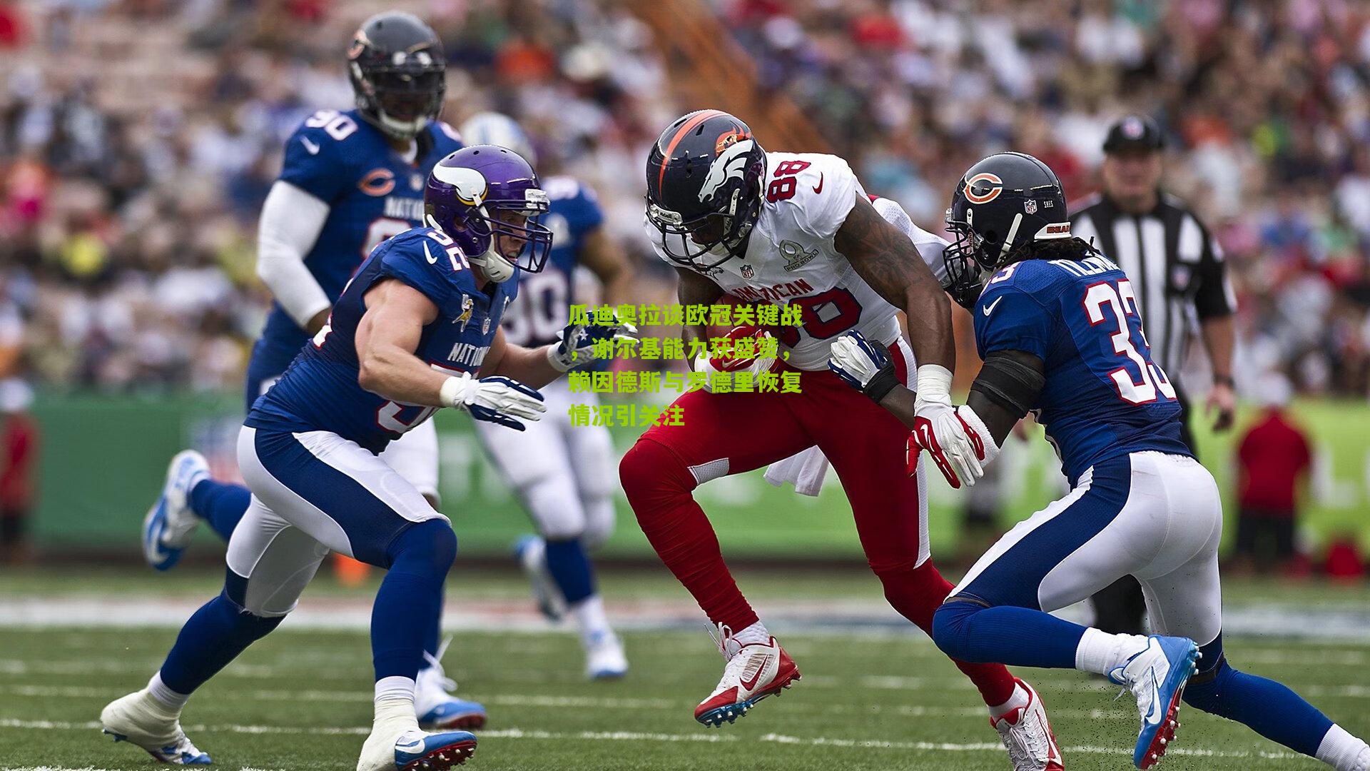 瓜迪奥拉谈欧冠关键战，谢尔基能力获盛赞，赖因德斯与罗德里恢复情况引关注