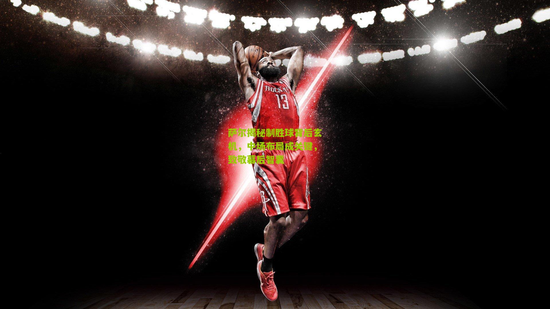 萨尔揭秘制胜球背后玄机，中场布局成关键，致敬幕后智囊