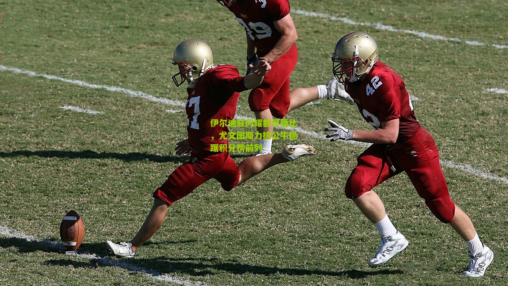 伊尔迪兹闪耀都灵德比，尤文图斯力擒公牛稳踞积分榜前列