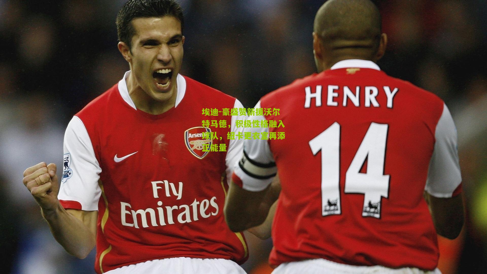 埃迪-豪盛赞新援沃尔特马德，积极性格融入球队，纽卡更衣室再添正能量