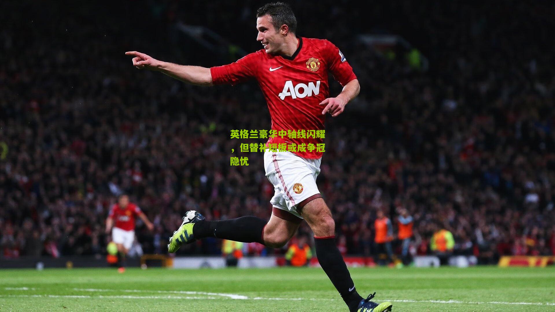 英格兰豪华中轴线闪耀，但替补短板或成争冠隐忧