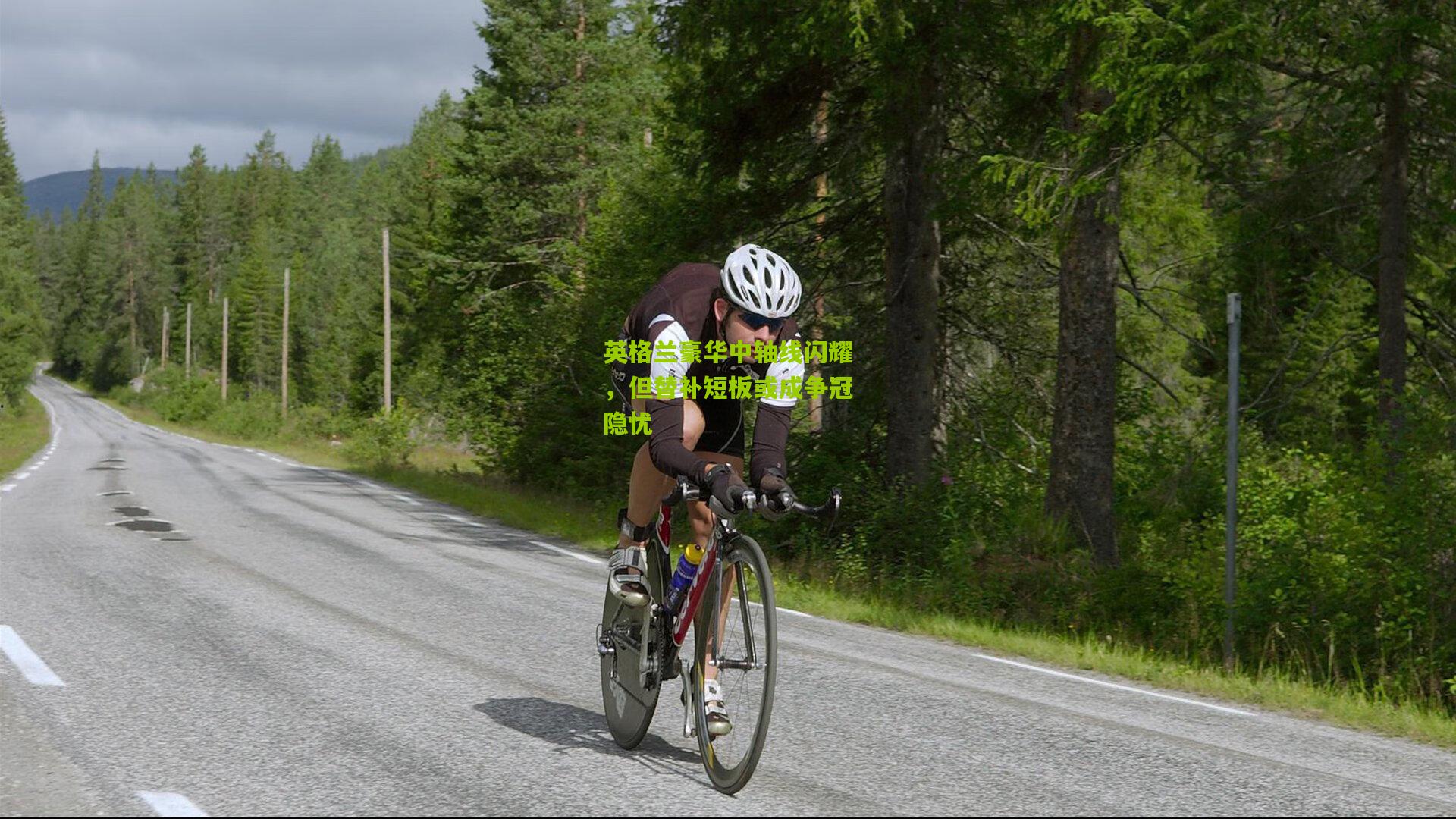 英格兰豪华中轴线闪耀，但替补短板或成争冠隐忧