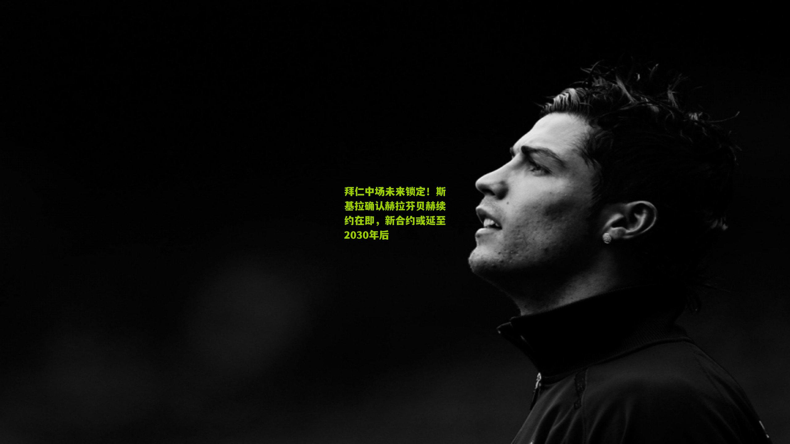 开云体育官网-拜仁中场未来锁定！斯基拉确认赫拉芬贝赫续约在即，新合约或延至2030年后