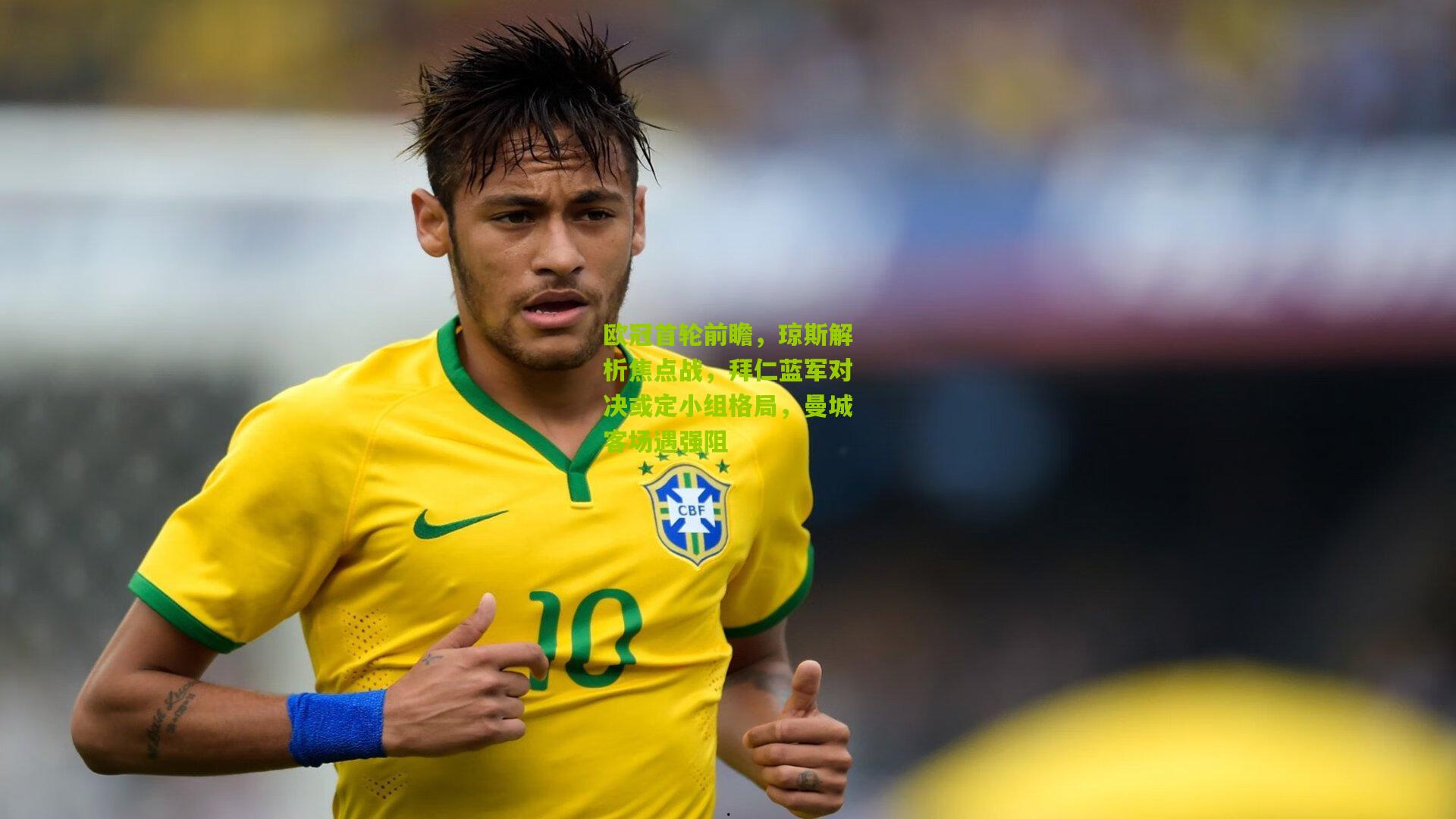 kaiyun：欧冠首轮前瞻，琼斯解析焦点战，拜仁蓝军对决或定小组格局，曼城客场遇强阻