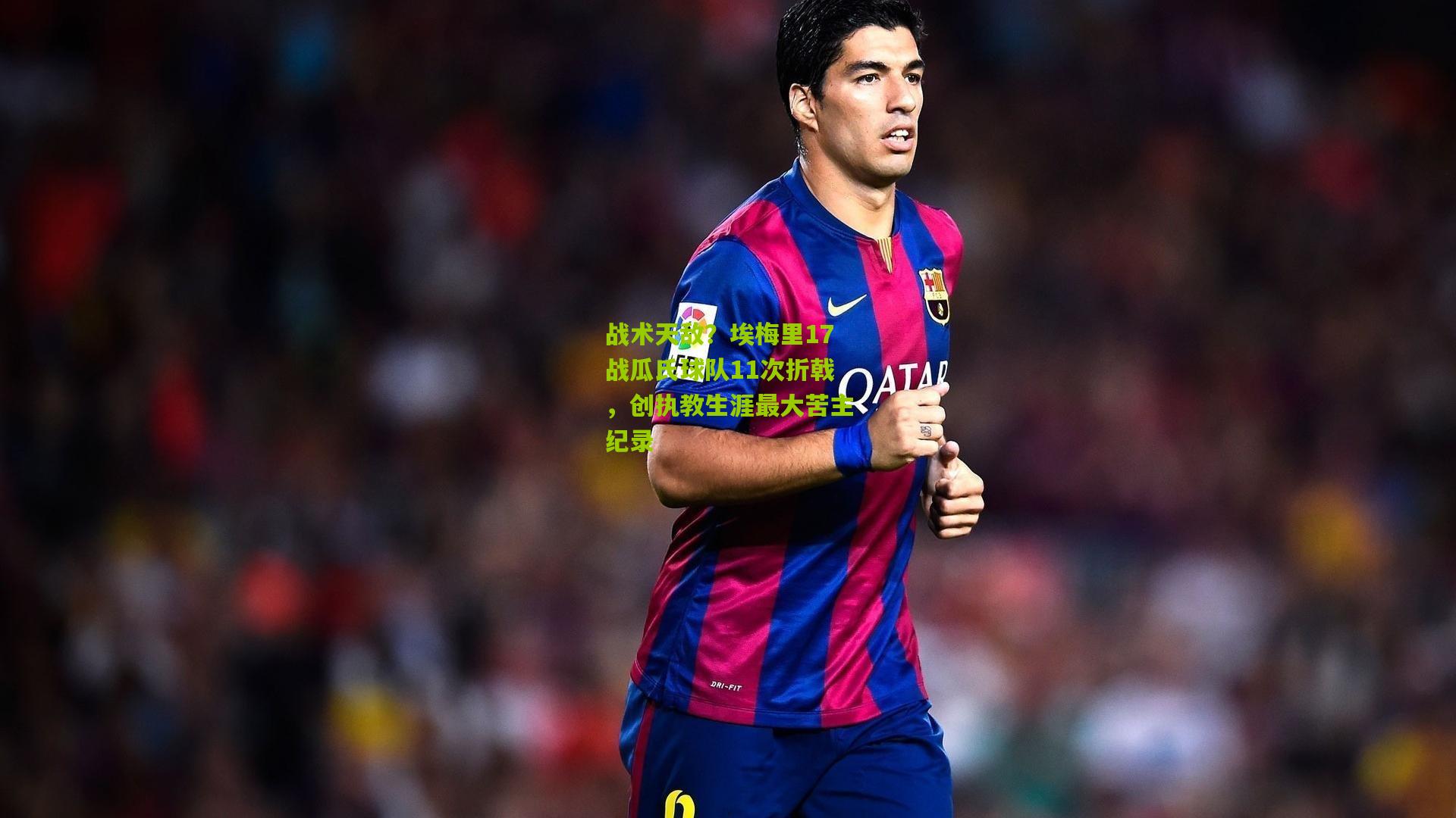 战术天敌？埃梅里17战瓜氏球队11次折戟，创执教生涯最大苦主纪录