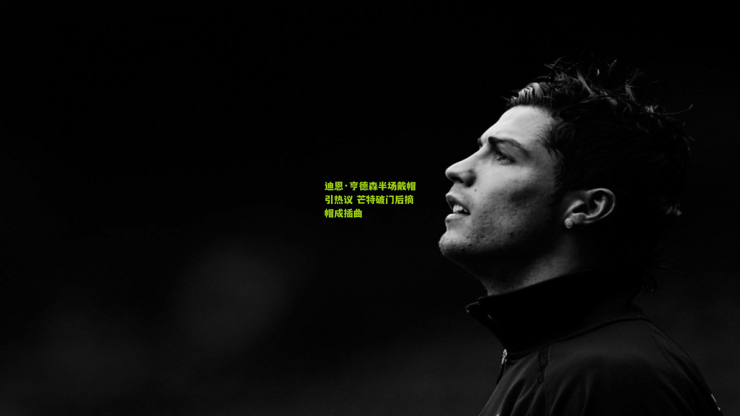 迪恩·亨德森半场戴帽引热议 芒特破门后摘帽成插曲