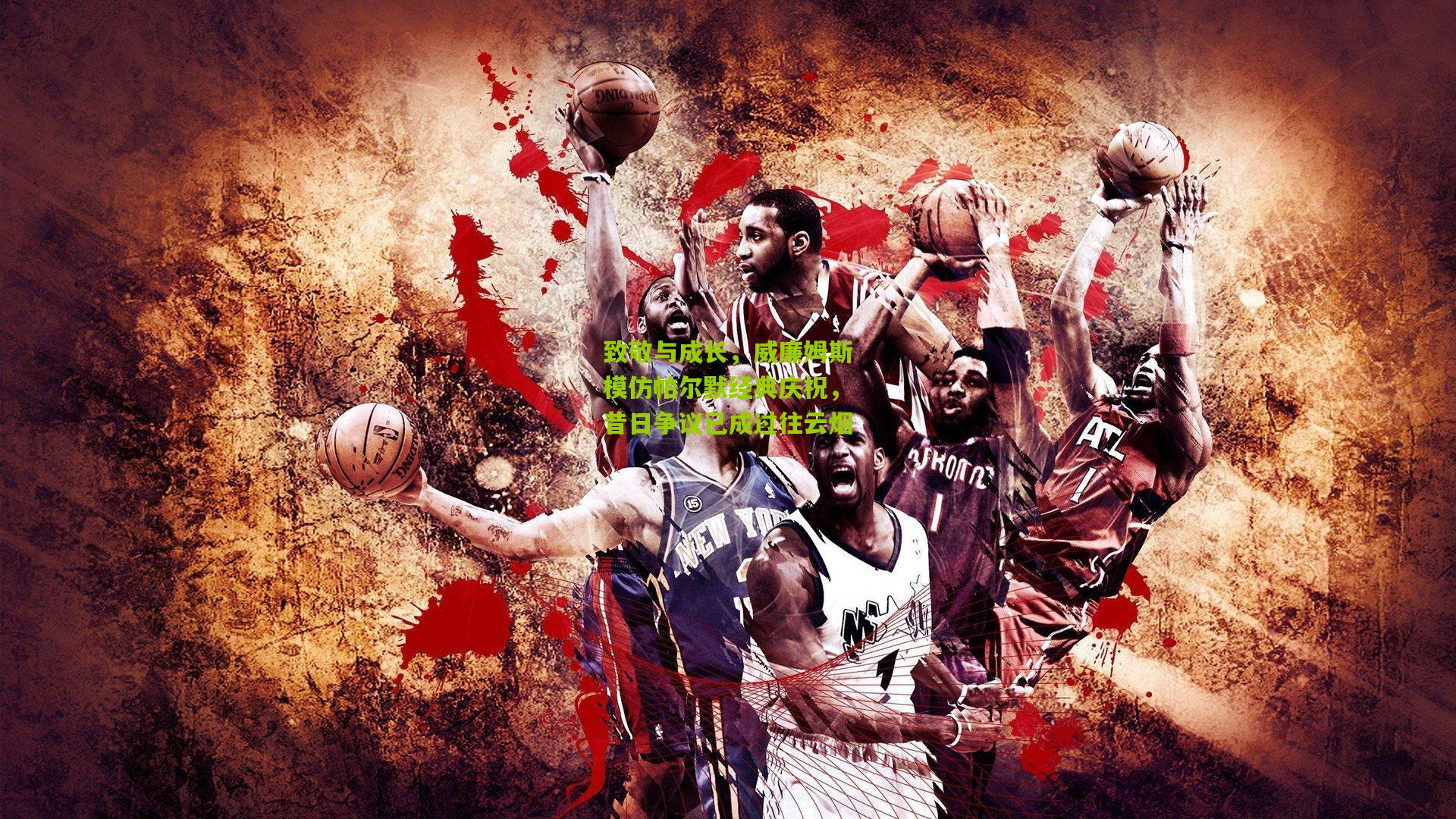 致敬与成长，威廉姆斯模仿帕尔默经典庆祝，昔日争议已成过往云烟