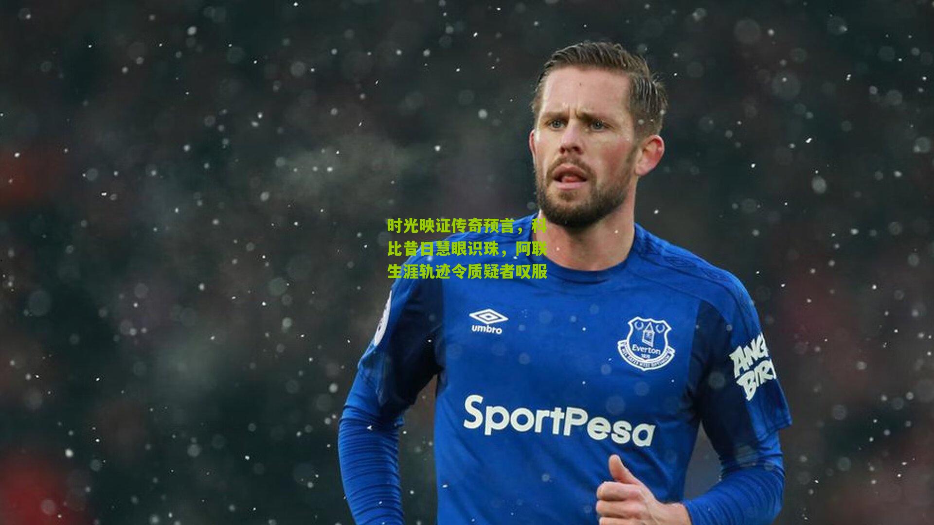 开云体育官网：时光映证传奇预言，科比昔日慧眼识珠，阿联生涯轨迹令质疑者叹服