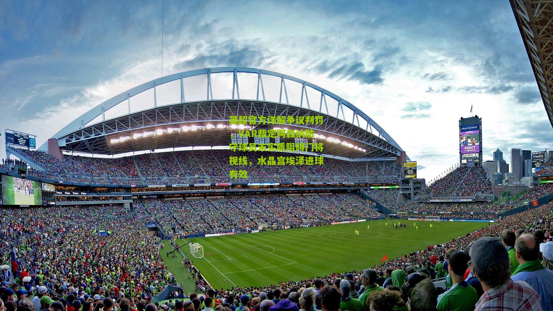 开云体育官网-英超官方详解争议判罚，VAR裁定阿森纳防守球员未实质阻碍门将视线，水晶宫埃泽进球有效