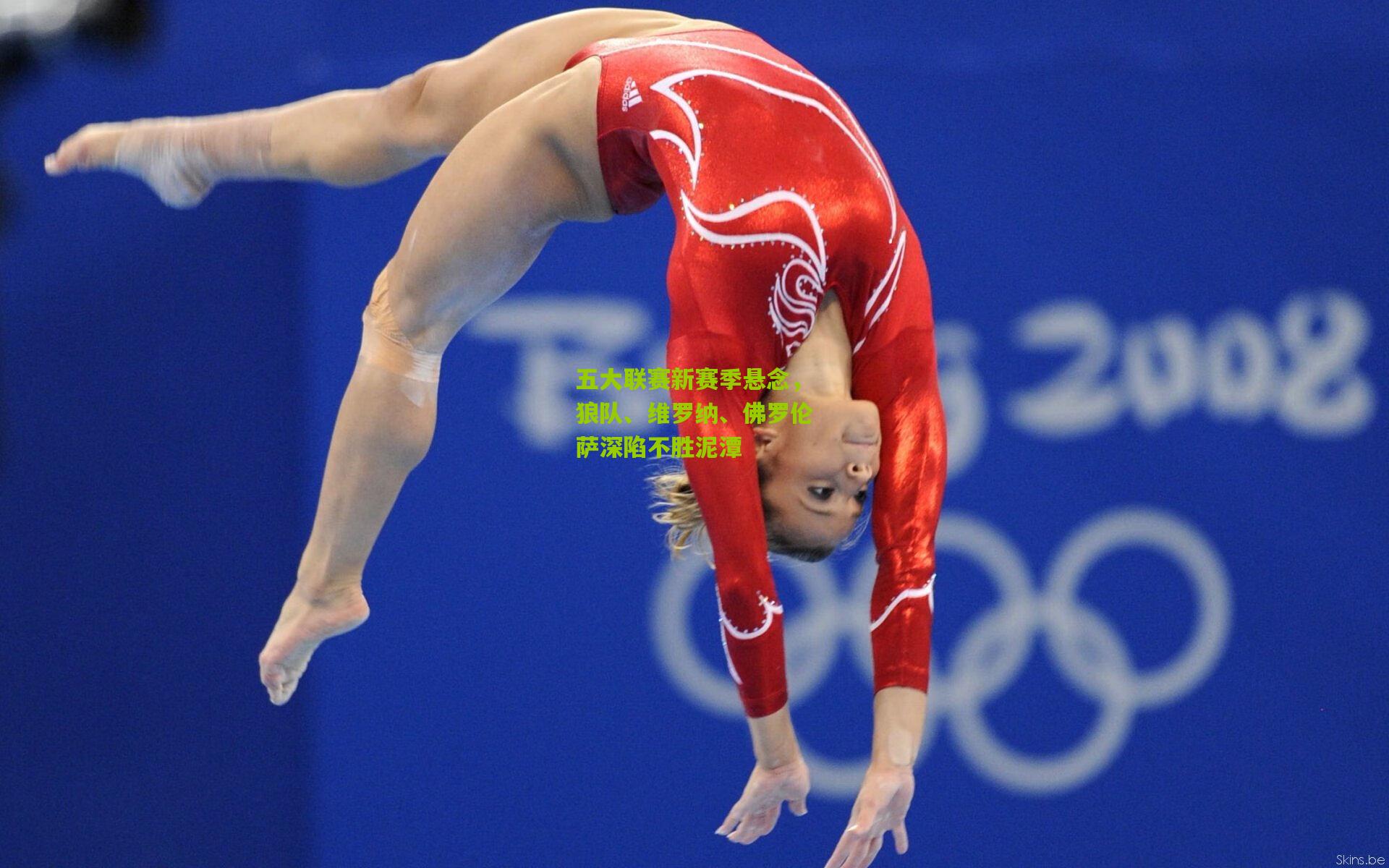 开云_五大联赛新赛季悬念，狼队、维罗纳、佛罗伦萨深陷不胜泥潭