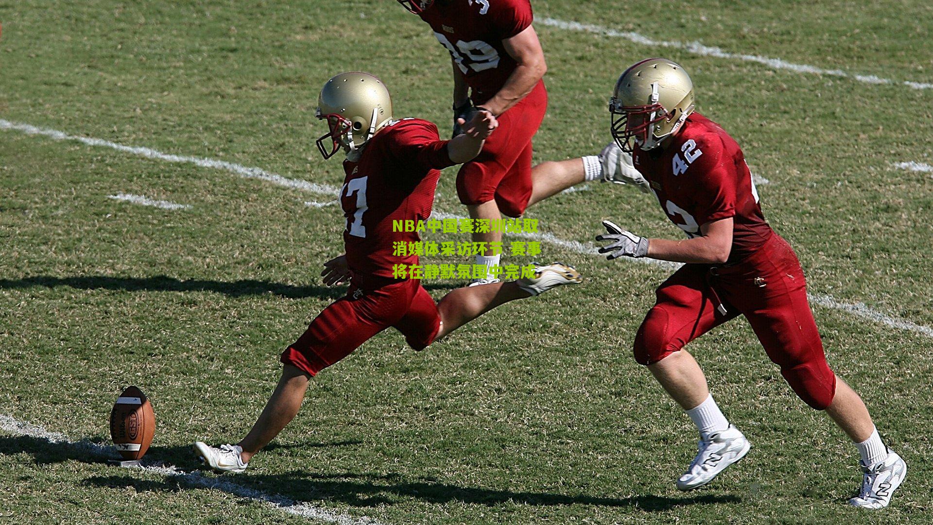 kaiyun_NBA中国赛深圳站取消媒体采访环节 赛事将在静默氛围中完成