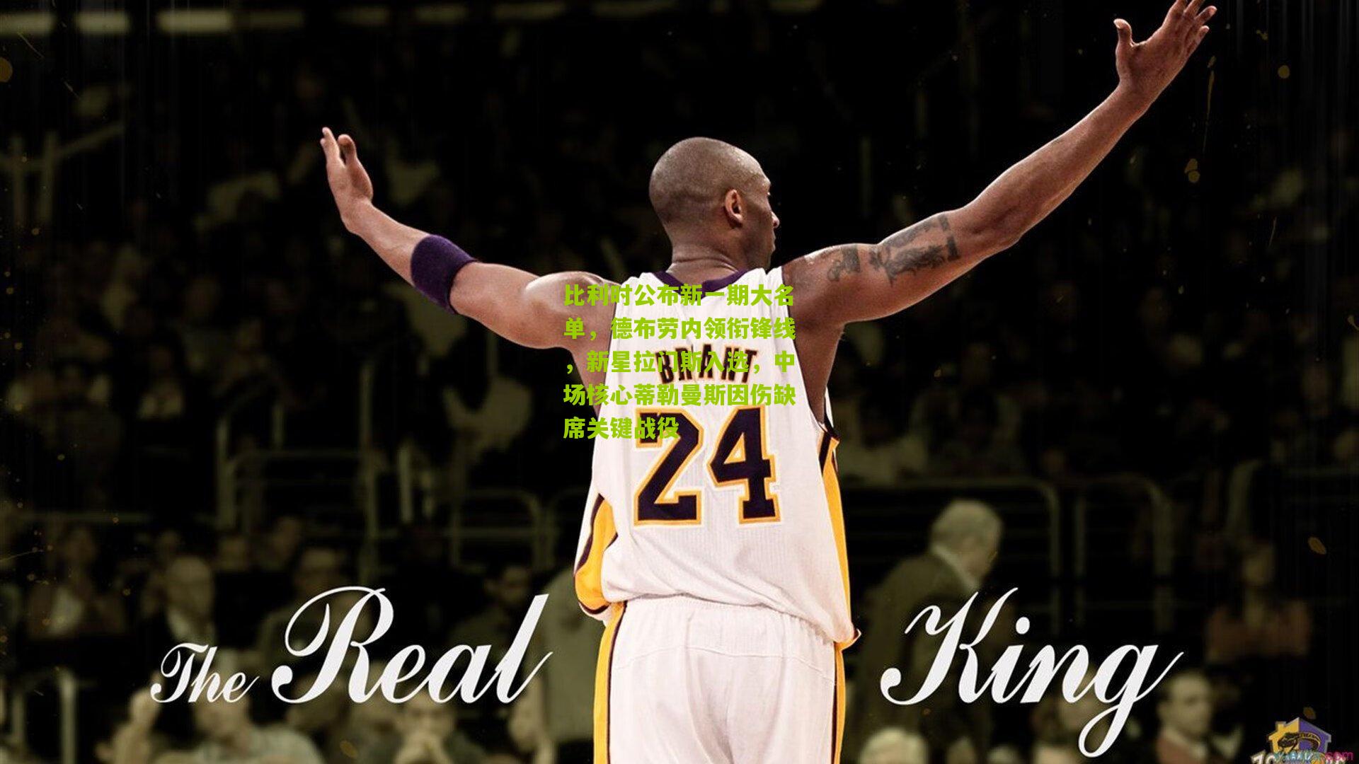 比利时公布新一期大名单，德布劳内领衔锋线，新星拉门斯入选，中场核心蒂勒曼斯因伤缺席关键战役