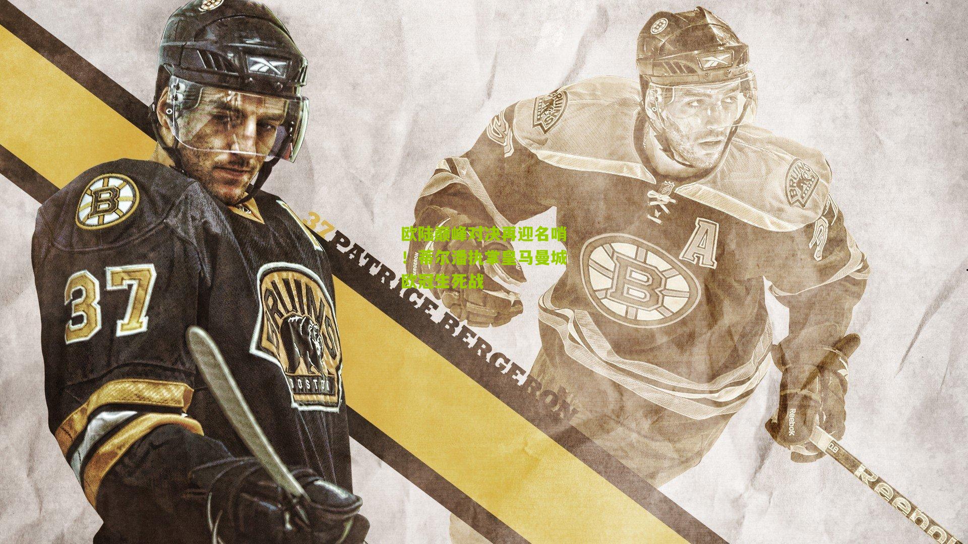 欧陆巅峰对决再迎名哨！蒂尔潘执掌皇马曼城欧冠生死战