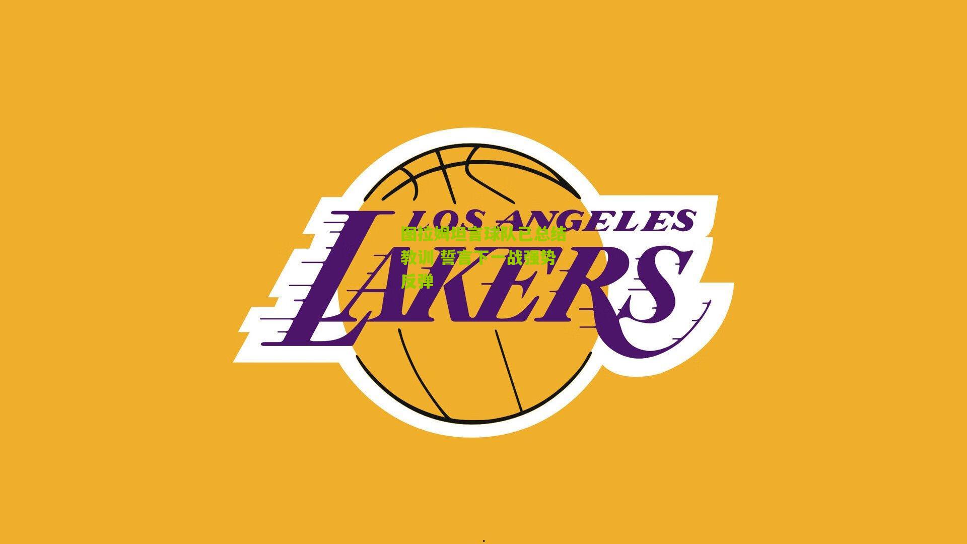 图拉姆坦言球队已总结教训 誓言下一战强势反弹