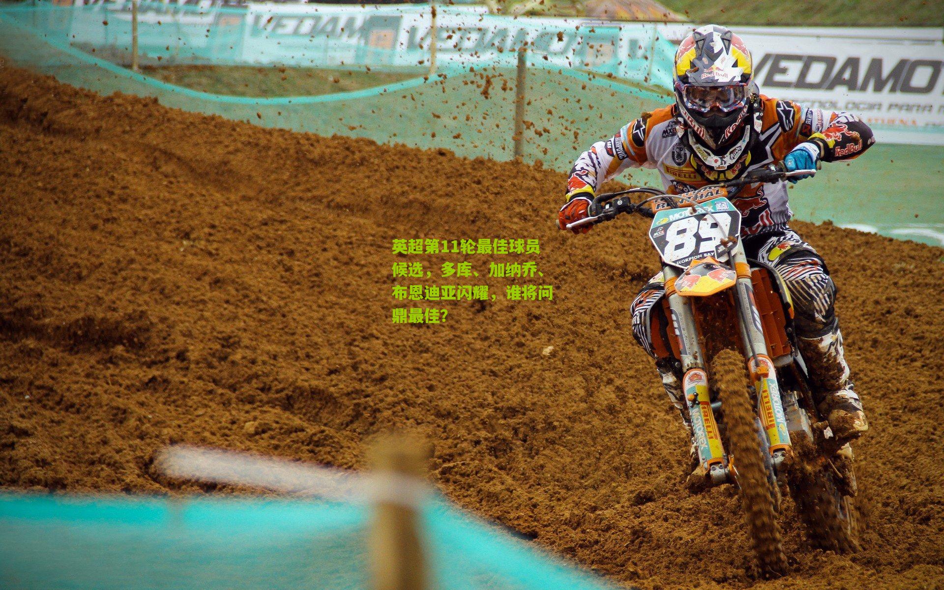 英超第11轮最佳球员候选，多库、加纳乔、布恩迪亚闪耀，谁将问鼎最佳？